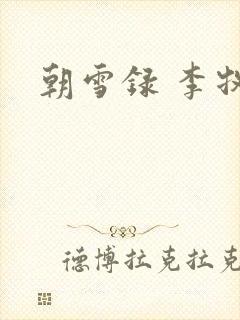 朝雪录 李牧云