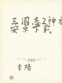 三国志2神将版安卓下载