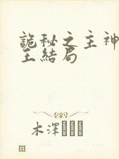 诡秘之主神秘女王结局