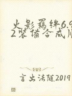 火影羁绊6.92装备合成顺序