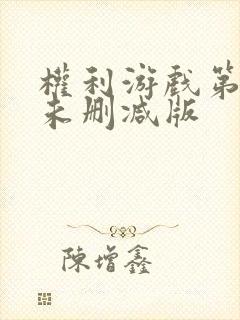 权利游戏第一季未删减版