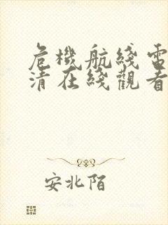 危机航线电影高清在线观看