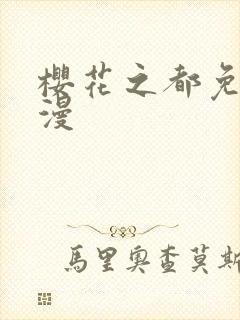 樱花之都免费动漫