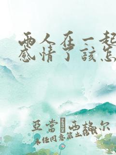 两人在一起没有感情了该怎么处理