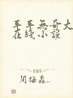 平平无奇大师兄在线小说