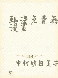 韩漫免费无删遮漫画