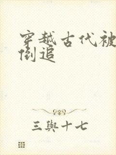 穿越古代被女帝倒追