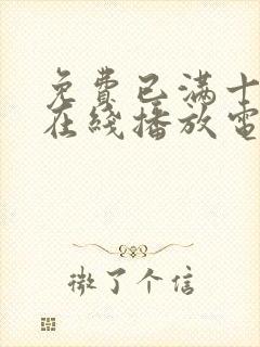 免费已满十八岁在线播放电视剧日剧在线观看