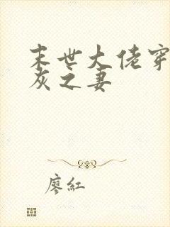 末世大佬穿成炮灰之妻