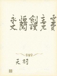 永恒剑主云昊全文阅读免费