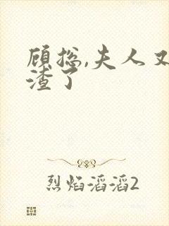 顾总,夫人又虐渣了