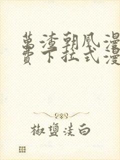 万渣朝凰漫画免费下拉式漫画奇漫屋