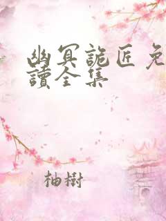 幽冥诡匠免费阅读全集