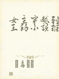 女主穿越到海贼王的小说推荐