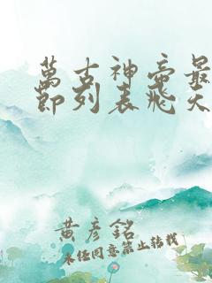 万古神帝最新章节列表飞天鱼笔趣阁