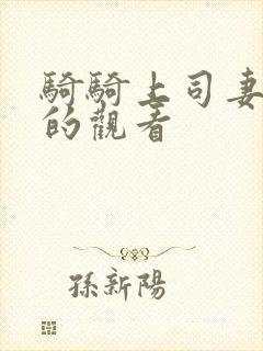 骑骑上司妻在线的观看