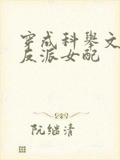 穿成科举文里的反派女配