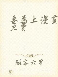 妻为上漫画在线免费