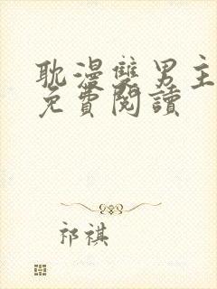 耽漫双男主漫画免费阅读