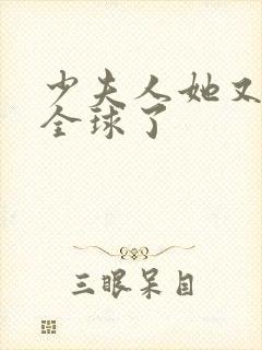 少夫人她又a爆全球了