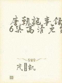 唐朝诡事录全36集高清免费观看