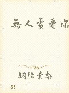 无人处爱你短剧