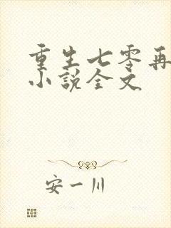 重生七零再高嫁小说全文