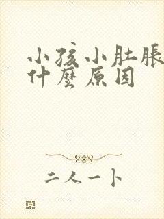 小孩小肚胀气是什么原因