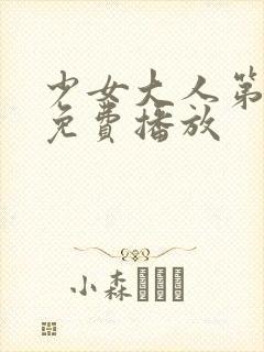 少女大人第9集免费播放