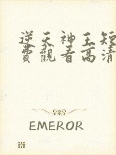 逆天神王短剧免费观看高清