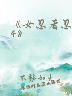 《女忍者忍法帖4》