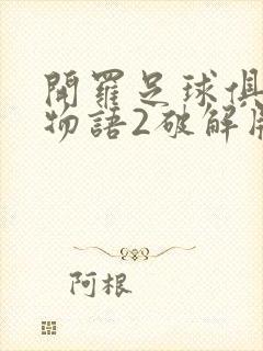 开罗足球俱乐部物语2破解版