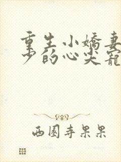 重生小娇妻,夜少的心尖宠