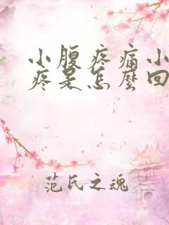 小腹疼痛小便也疼是怎么回事