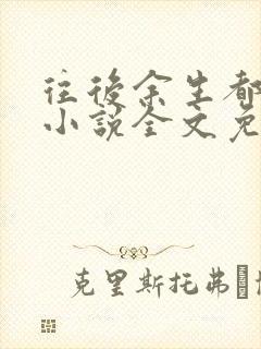 往后余生都是你小说全文免费阅读