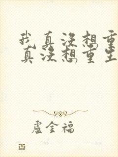 我真没想重生我真没想重生小说