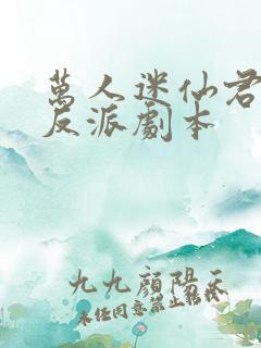 万人迷仙君错拿反派剧本