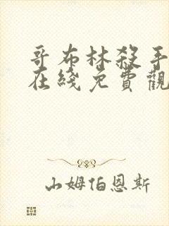 哥布林杀手漫画在线免费观看