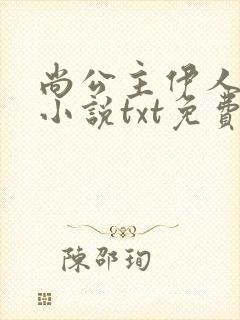 尚公主伊人睽睽小说txt免费