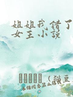 姐姐我错了,双女主小说