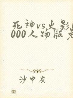 死神vs火影1000人物版免费下载