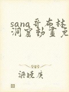 sana哥布林洞窟动画免费观看