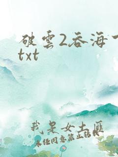 破云2吞海下载txt