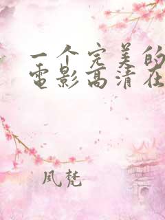 一个完美的结局电影高清在线观看