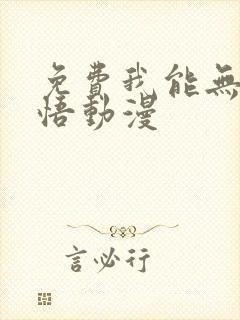 免费我能无限顿悟动漫