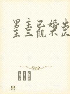 男主已婚出轨女主三观不正