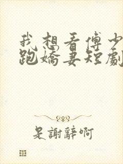 我想看傅少的落跑娇妻短剧