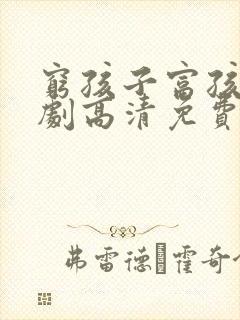 穷孩子富孩子短剧高清免费观看