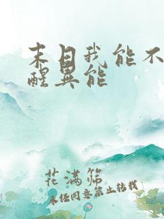 末日我能不断觉醒异能