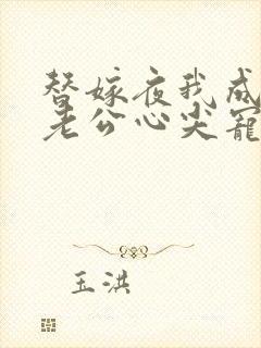 替嫁夜我成了病老公心尖宠大结局